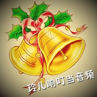 玲儿响叮当作品