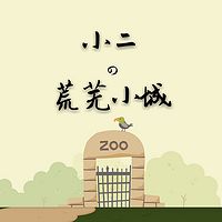 小二的荒芜小城