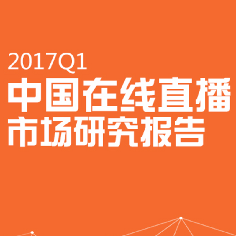 【艾媒轻听】“直播+”成后风口时代驱动力  直播行业或遇洗牌潮流