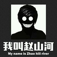 我叫赵山河