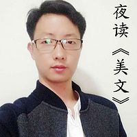 夜读《美文》