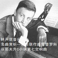 林声说音乐--名曲赏析--前苏联作曲家普罗科菲耶夫升C小调第七交响曲