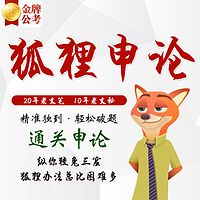 公务员考试 狐狸申论解析 申论范文