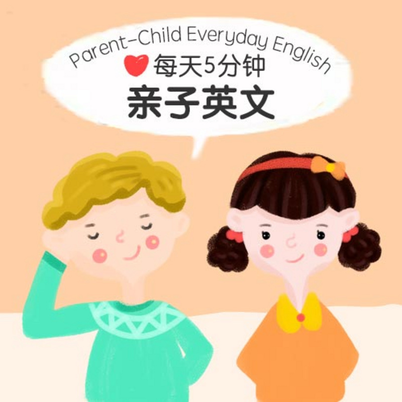 新东方绘本馆每天5分钟亲子英文