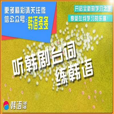 听韩剧台词练韩语