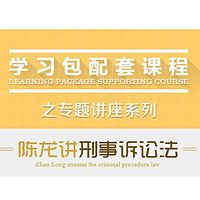 2017司法考试-专题讲座-陈龙讲刑事诉讼法