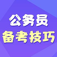 备考技巧我们走