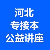 河北专接本公益讲座