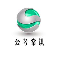 国考公考常识 常识判断 行测 公基 公共基础知识 公务员考试常识 公考  省考