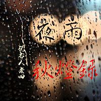 夜雨秋灯录