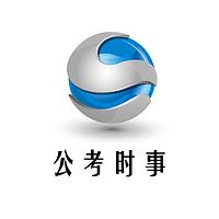 国考公考时事 时政 时政精选 公务员考试 事业单位考试 公考 省考