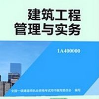 二级建造师建筑工程管理与实务教材