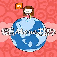 跟着Mona去留学