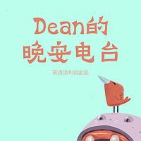 Dean的晚安电台