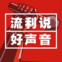 流利说好声音