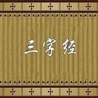 宝贝读经典-三字经