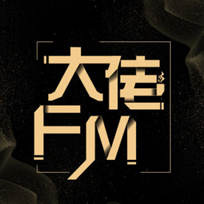 大佬FM