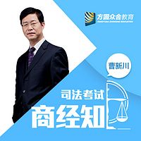 2017司法考试-专题讲座-曹新川讲商经