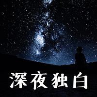 深夜独白