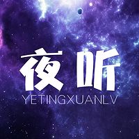 【夜听旋律】一份晚安的问候