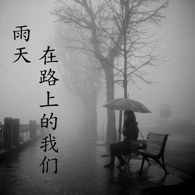 雨天，在路上的我们