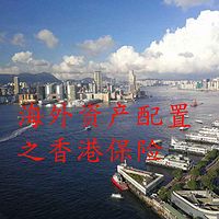 海外资产配置之香港保险