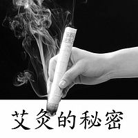 中医艾灸的秘密