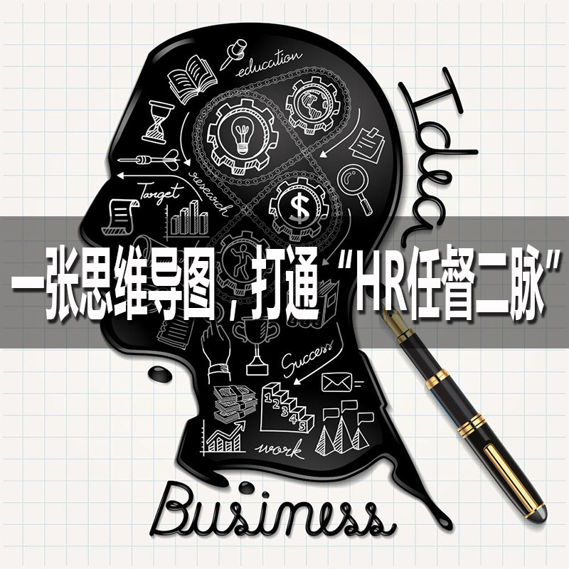 打通“HR任督二脉”从一张思维导图开始