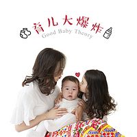 Good Baby Theory：育儿大爆炸