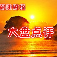 大盘点评