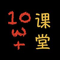 新媒体十万+课堂