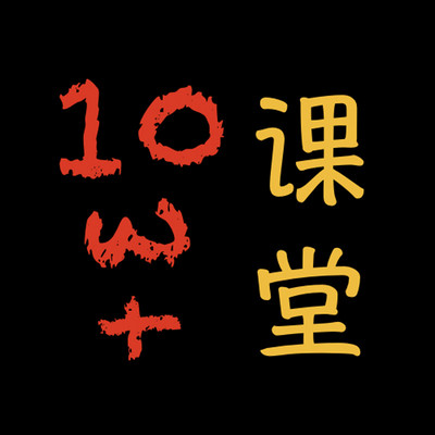 新媒体十万+课堂