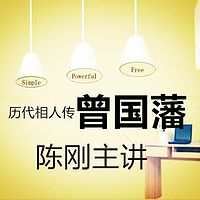 陈刚-历代相人传：曾国藩