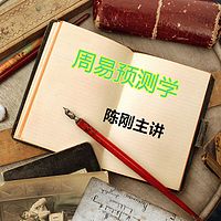 陈刚-周易预测学（从入门到实战）