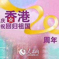 紫荆花开二十年 香港正青春