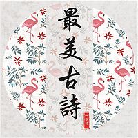 每天读一首古诗