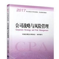 17年注会：公司战略与风险管理教材必听