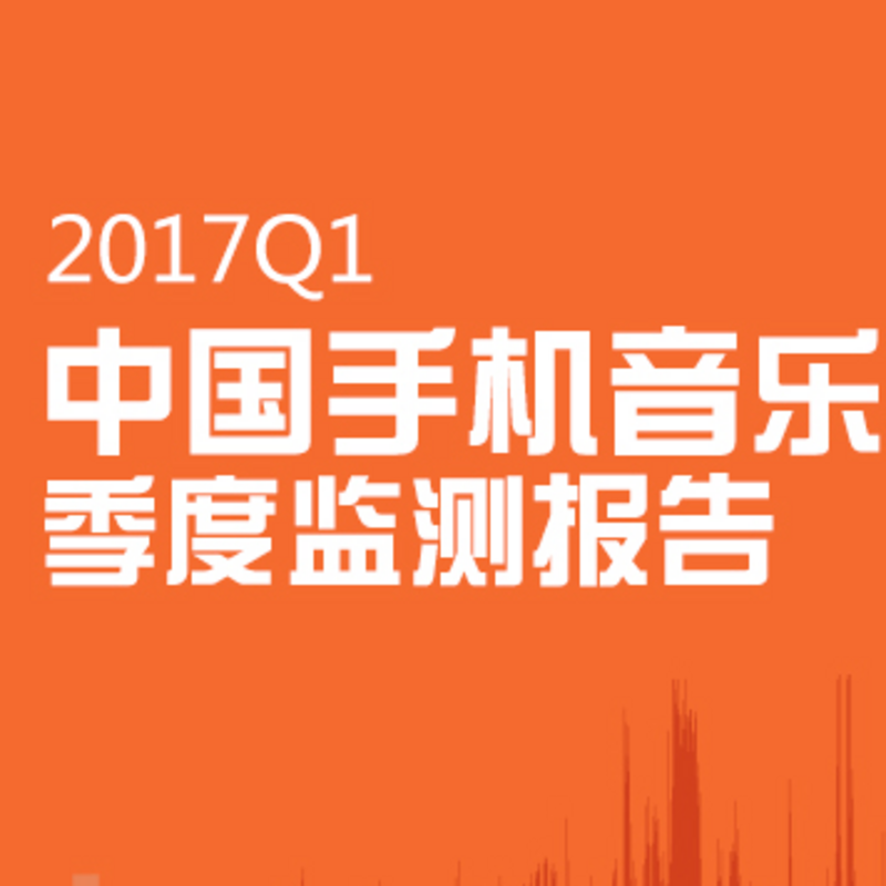 【艾媒轻听】2017年音乐客户端市场趋于饱和  酷我独特产品打造游戏新玩法