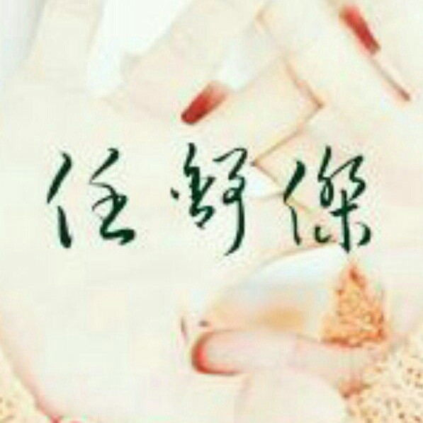 筱温馨