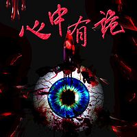 心中有诡