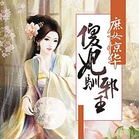 庶女惊华：傻妃驯邪王