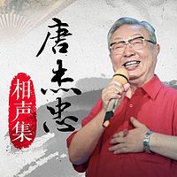 唐杰忠相声集