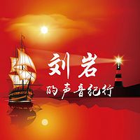 刘岩的声音纪行