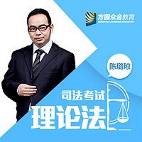 2017司法考试-专题讲座-陈璐琼讲理论法学