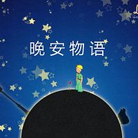 晚安物语