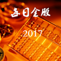 每日金股2017