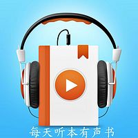 每天听本有声书