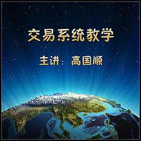 交易系统教学，外汇、期货、股票、黄金