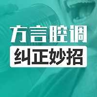 普通话学习之方言腔调纠正有妙招