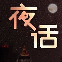 天实说·夜话